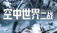空中世界二战在线观看,空中世界在线重现